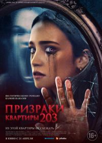 Призраки квартиры 203 (2022) смотреть онлайн